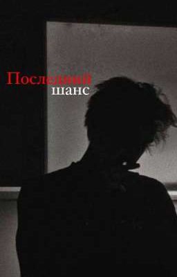 Последний шанс /V.H/