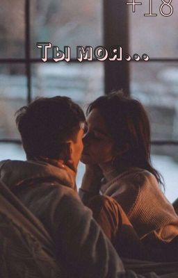 Ты моя... | +18