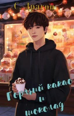 Горячий какао и шоколад