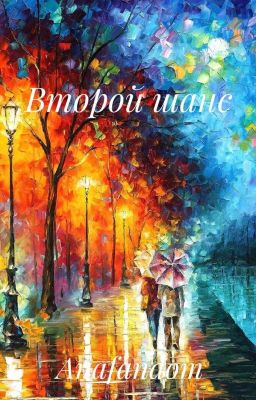 Второй шанс (Second Chance)