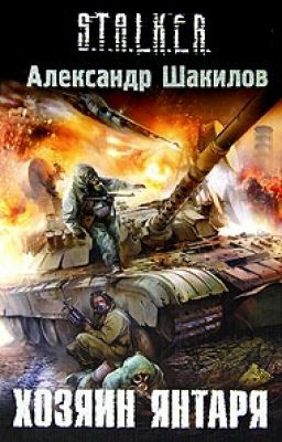 Хозяин Янтаря 