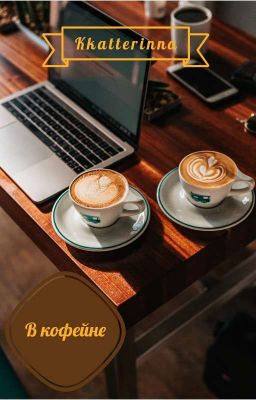 В кофейне