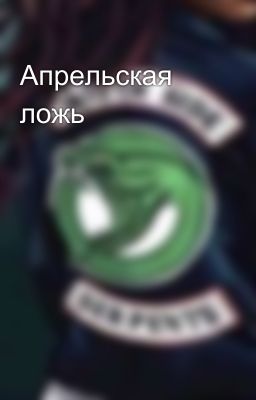 Апрельская ложь