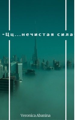 < Цц.. нечистая сила >