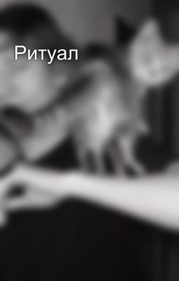 Ритуал