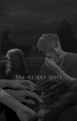 Мы - яд друг другу ЗАКОНЧЕН