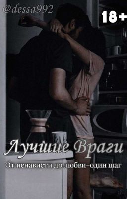 Лучшие Враги [18+] 