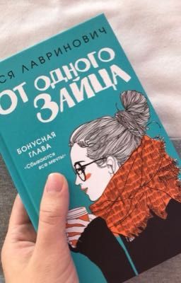 От одного зайца 