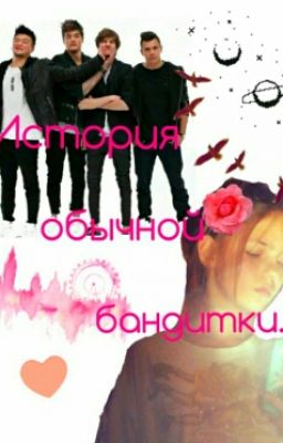 История обычной Бандитки...