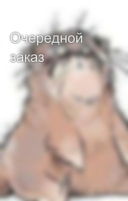 Очередной заказ