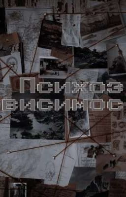 Психоз Зависимости 
