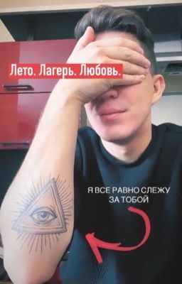 [Дима Масленников]ЛЕТО. ЛАГЕРЬ. ЛЮБОВЬ?