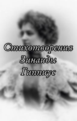 Стихотворения Зинаиды Гиппиус