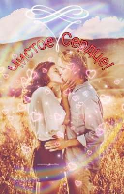 Чистое Сердце!   