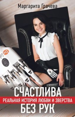 Счастлива без рук. Реальная история любви и зверства