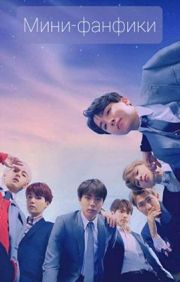 Фанфики: BTS ♡