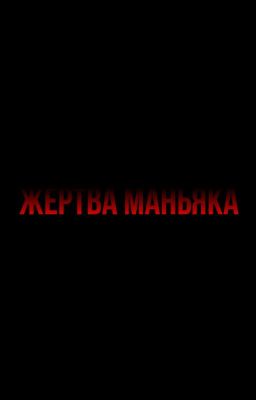 Жертва маньяка