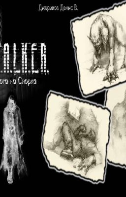 S.T.A.L.K.E.R. Охота на Снорка