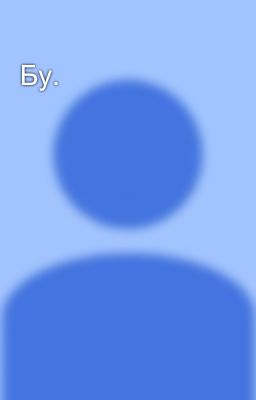 Бу.