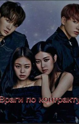 Враги по контракту