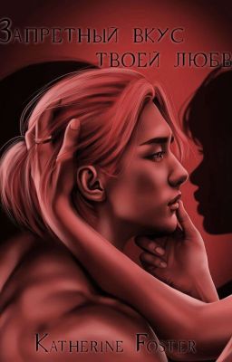 Запретный вкус твоей любви