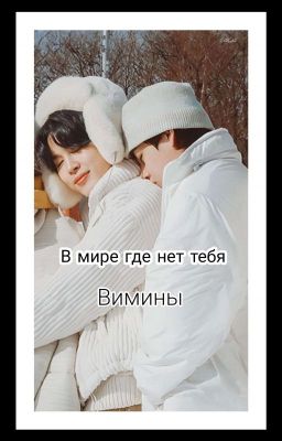 Вимины(в мире где нет тебя)