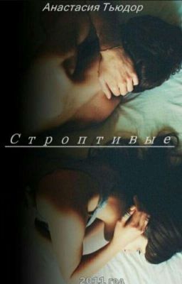 Анастасия Тьюдор. Строптивые