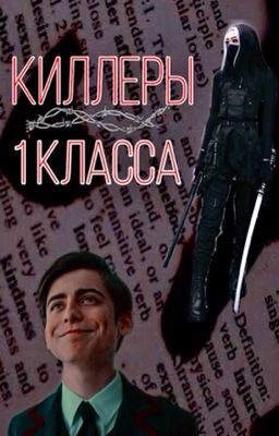 Киллеры 1 класса