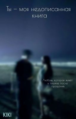 Ты - моя недописанная книга