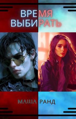 Время выбирать