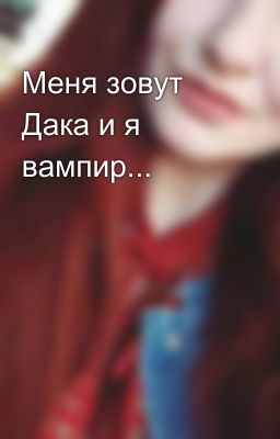 Меня зовут Дака и я вампир...