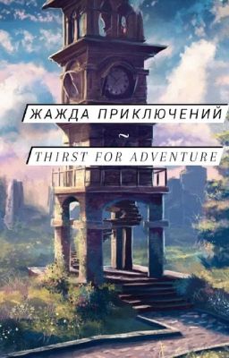 Жажда приключений