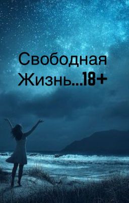 Свободная жизнь...18+