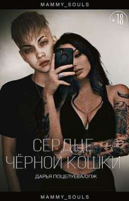 Сердце чёрной кошки