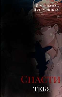 Спасти тебя