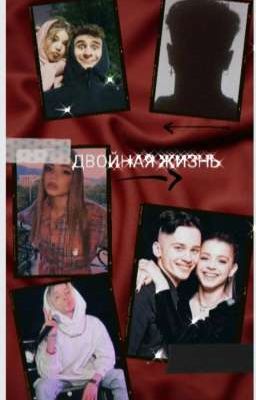 Двойная жизнь 