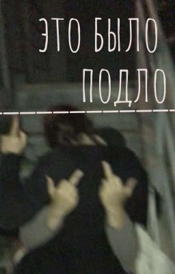 Это было подло...