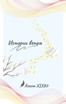 Истории ветра