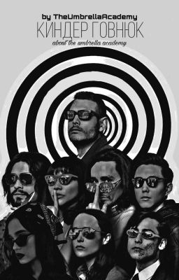 Киндер говнюк