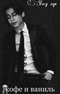  кофе и ваниль 