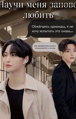 Научи меня заново любить 