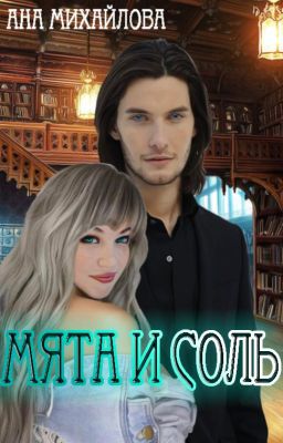 Мята и соль. Часть 1.