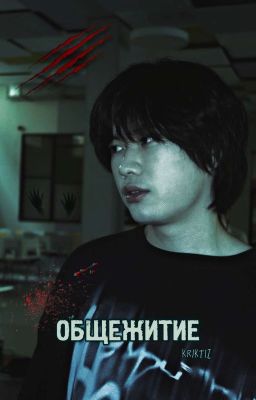 общежитие // ань stopban 