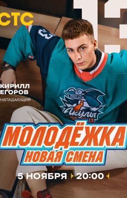 (Не)любимая зима. Молодежка. Новая смена.