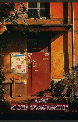 открой мне дверь и  мы пойдем гулять в 4:48 /ликрис 