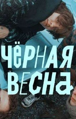 Черная весна для них больше не настанет 