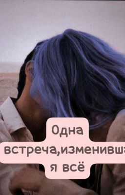 Одна встреча,изменившая всё