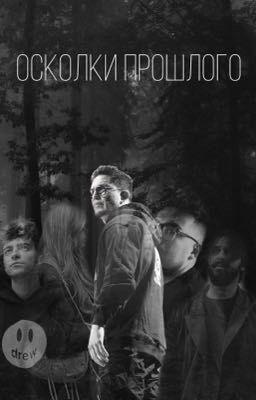 Осколки Прошлого ||Дима Масленников и КДМ||