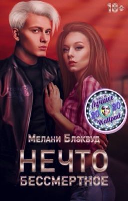 Нечто бессмертное | 18+