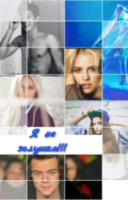 Я не золушка!!!